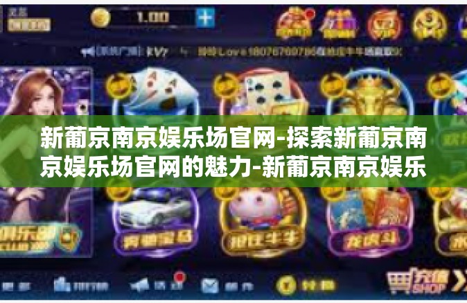 新葡京南京娱乐场官网-探索新葡京南京娱乐场官网的魅力-新葡京南京娱乐场官网