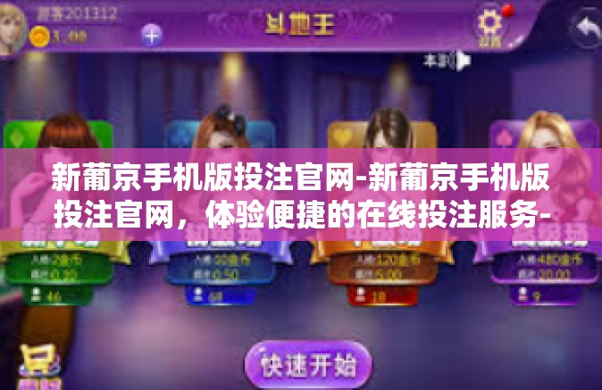 新葡京手机版投注官网-新葡京手机版投注官网，体验便捷的在线投注服务-新葡京手机版投注官网