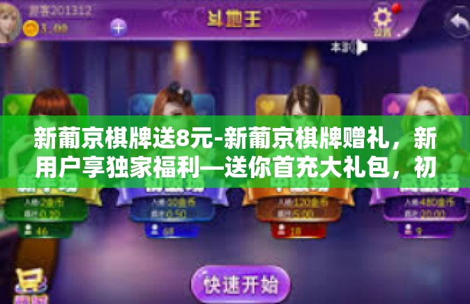 新葡京棋牌送8元-新葡京棋牌赠礼，新用户享独家福利—送你首充大礼包，初始金额免费送八元！新葡京棋牌送8元