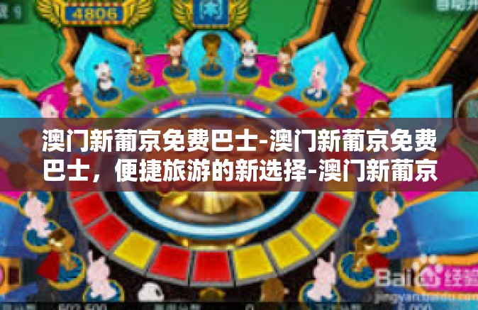 澳门新葡京免费巴士-澳门新葡京免费巴士，便捷旅游的新选择-澳门新葡京免费巴士