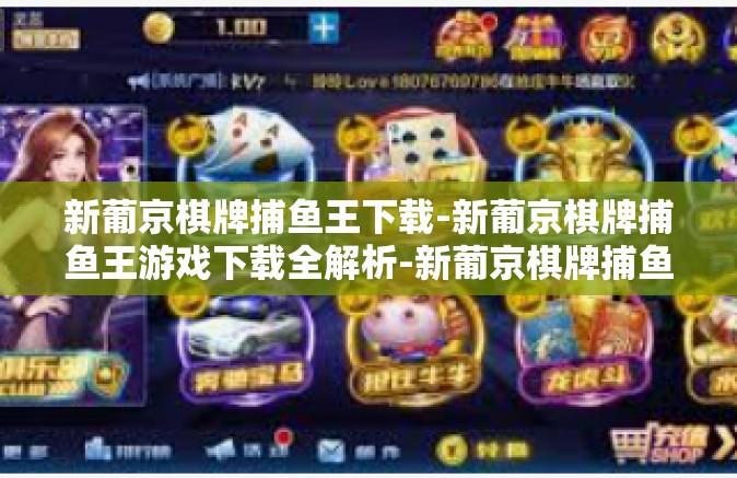 新葡京棋牌捕鱼王下载-新葡京棋牌捕鱼王游戏下载全解析-新葡京棋牌捕鱼王下载