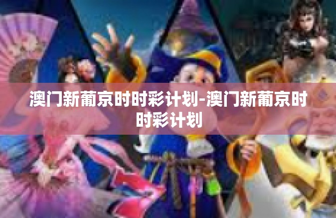 澳门新葡京时时彩计划-澳门新葡京时时彩计划