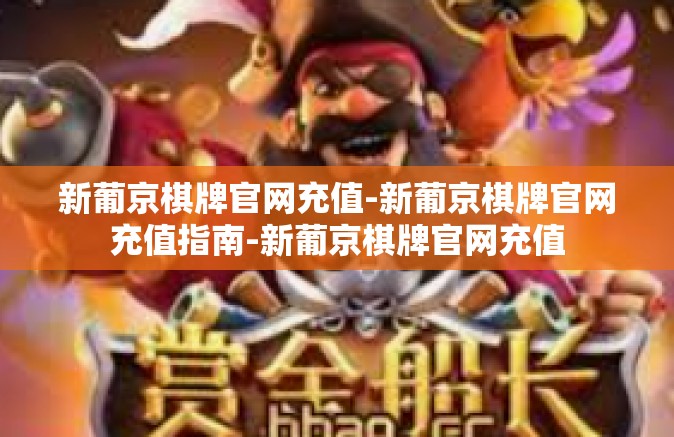 新葡京棋牌官网充值-新葡京棋牌官网充值指南-新葡京棋牌官网充值