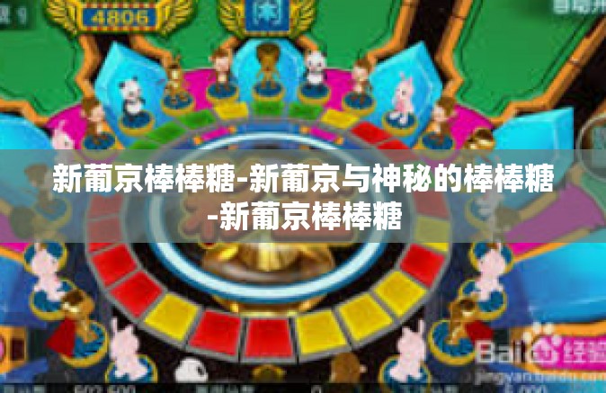 新葡京棒棒糖-新葡京与神秘的棒棒糖-新葡京棒棒糖