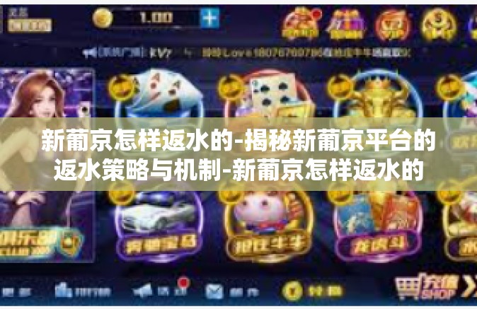 新葡京怎样返水的-揭秘新葡京平台的返水策略与机制-新葡京怎样返水的