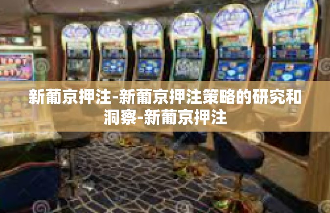 新葡京押注-新葡京押注策略的研究和洞察-新葡京押注
