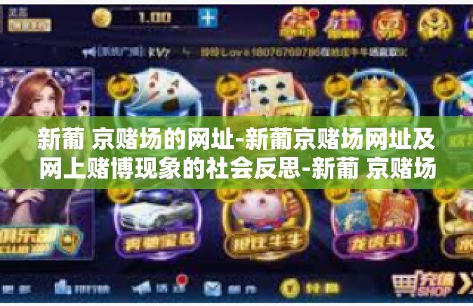 新葡 京赌场的网址-新葡京赌场网址及网上赌博现象的社会反思-新葡 京赌场的网址