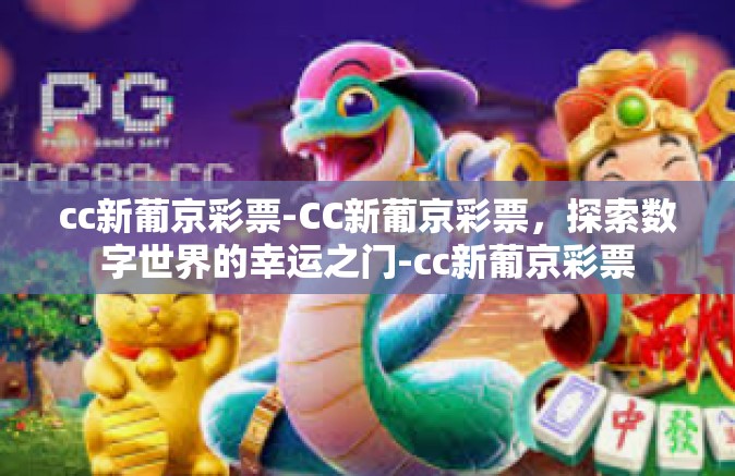 cc新葡京彩票-CC新葡京彩票，探索数字世界的幸运之门-cc新葡京彩票