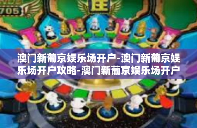 澳门新葡京娱乐场开户-澳门新葡京娱乐场开户攻略-澳门新葡京娱乐场开户