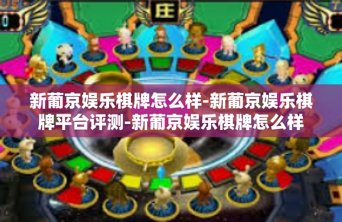 新葡京娱乐棋牌怎么样-新葡京娱乐棋牌平台评测-新葡京娱乐棋牌怎么样