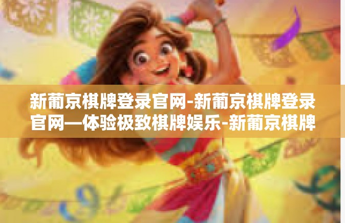 新葡京棋牌登录官网-新葡京棋牌登录官网—体验极致棋牌娱乐-新葡京棋牌登录官网 新葡京棋牌登录官网-新葡京棋牌登录官网—体验极致棋牌娱乐-新葡京棋牌登录官网