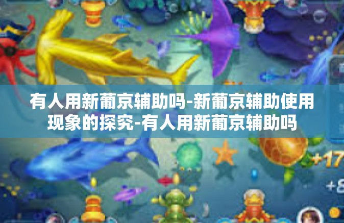 有人用新葡京辅助吗-新葡京辅助使用现象的探究-有人用新葡京辅助吗