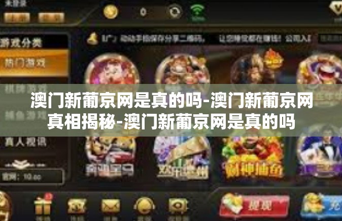 澳门新葡京网是真的吗-澳门新葡京网真相揭秘-澳门新葡京网是真的吗