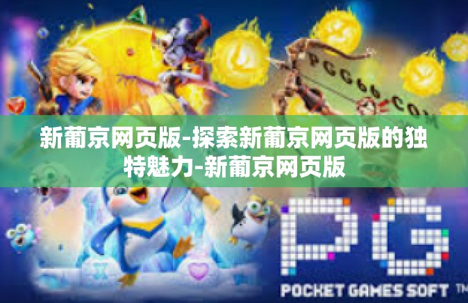 新葡京网页版-探索新葡京网页版的独特魅力-新葡京网页版