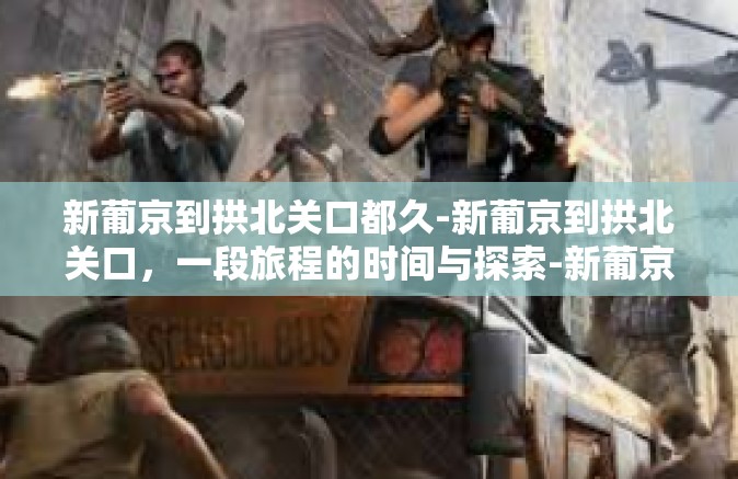 新葡京到拱北关口都久-新葡京到拱北关口，一段旅程的时间与探索-新葡京到拱北关口都久