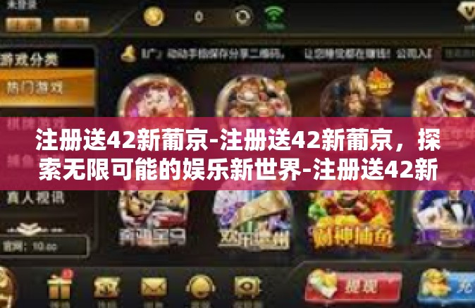 注册送42新葡京-注册送42新葡京，探索无限可能的娱乐新世界-注册送42新葡京