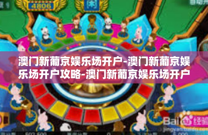 澳门新葡京娱乐场开户-澳门新葡京娱乐场开户攻略-澳门新葡京娱乐场开户