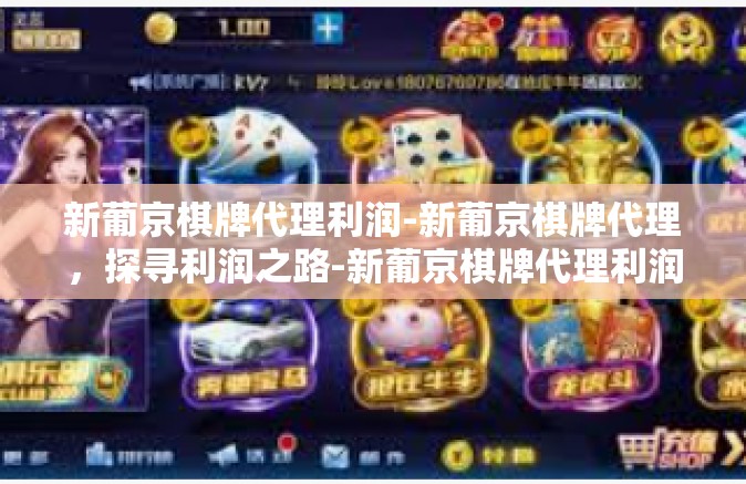 新葡京棋牌代理利润-新葡京棋牌代理，探寻利润之路-新葡京棋牌代理利润