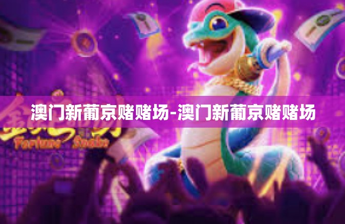 澳门新葡京赌赌场-澳门新葡京赌赌场
