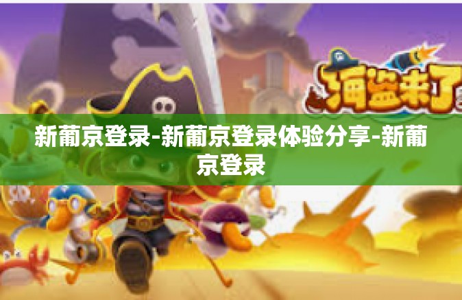 新葡京登录-新葡京登录体验分享-新葡京登录