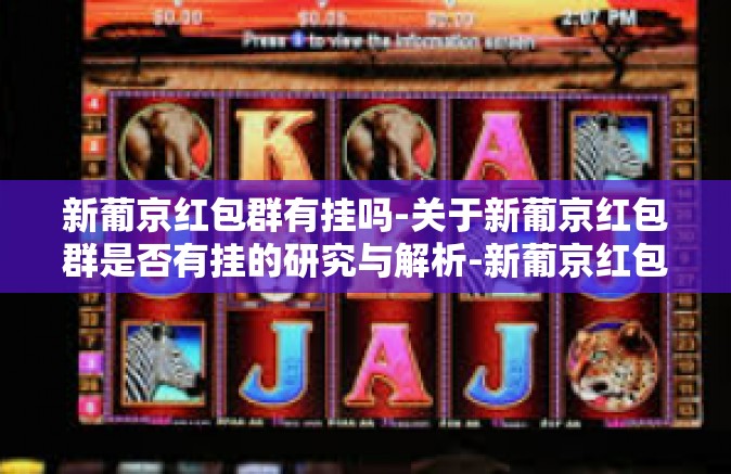 新葡京红包群有挂吗-关于新葡京红包群是否有挂的研究与解析-新葡京红包群有挂吗
