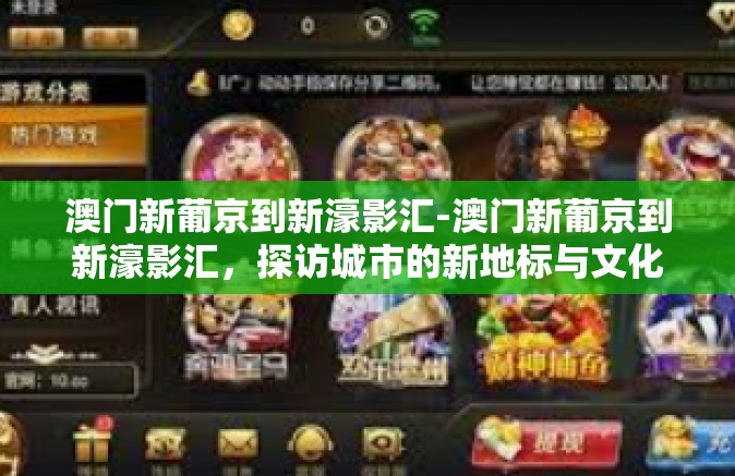 澳门新葡京到新濠影汇-澳门新葡京到新濠影汇，探访城市的新地标与文化脉络-澳门新葡京到新濠影汇
