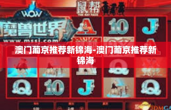 澳门葡京推荐新锦海-澳门葡京推荐新锦海