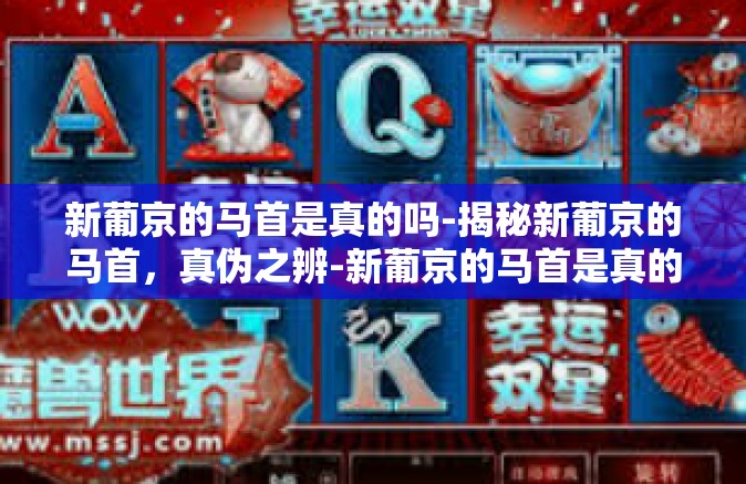 新葡京的马首是真的吗-揭秘新葡京的马首，真伪之辨-新葡京的马首是真的吗