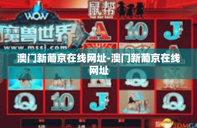 澳门新葡京在线网址-澳门新葡京在线网址 澳门新葡京在线网址-澳门新葡京在线网址