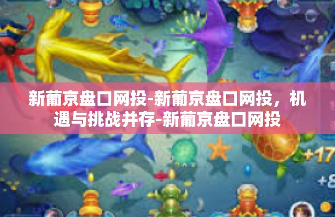 新葡京盘口网投-新葡京盘口网投,机遇与挑战并存-新葡京盘口网投 新葡京盘口网投-新葡京盘口网投,机遇与挑战并存-新葡京盘口网投