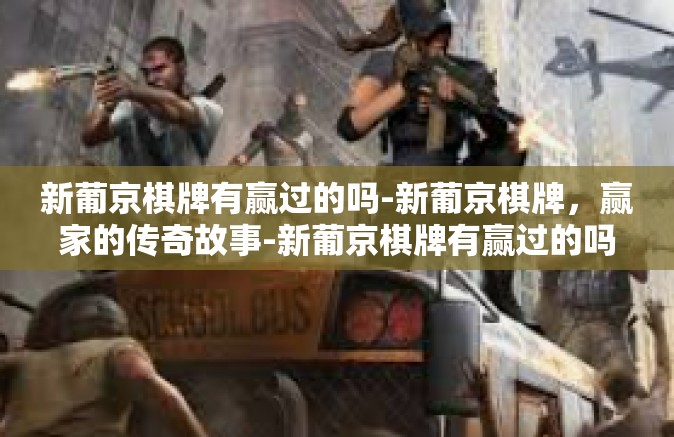 新葡京棋牌有赢过的吗-新葡京棋牌,赢家的传奇故事-新葡京棋牌有赢过的吗 新葡京棋牌有赢过的吗-新葡京棋牌,赢家的传奇故事-新葡京棋牌有赢过的吗