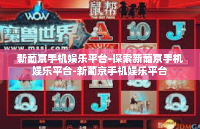 新葡京手机娱乐平台-探索新葡京手机娱乐平台-新葡京手机娱乐平台