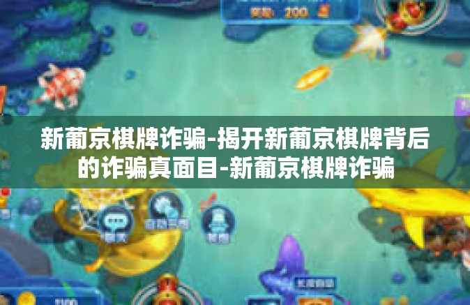 新葡京棋牌诈骗-揭开新葡京棋牌背后的诈骗真面目-新葡京棋牌诈骗