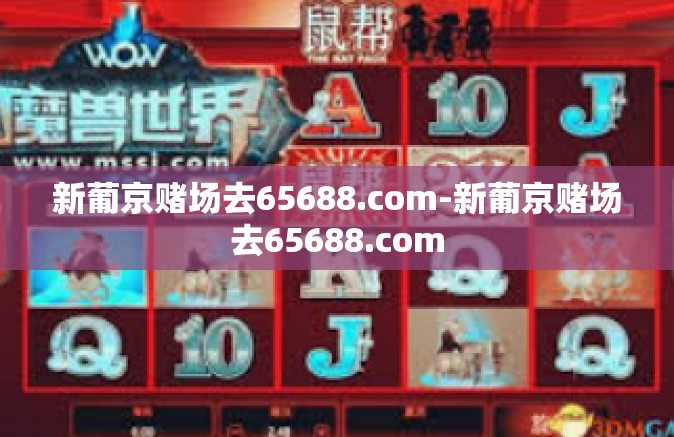 新葡京赌场去65688.com-新葡京赌场去65688.com