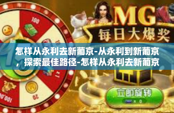 怎样从永利去新葡京-从永利到新葡京，探索最佳路径-怎样从永利去新葡京