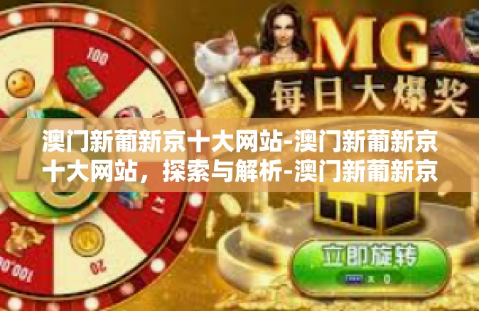 澳门新葡新京十大网站-澳门新葡新京十大网站，探索与解析-澳门新葡新京十大网站