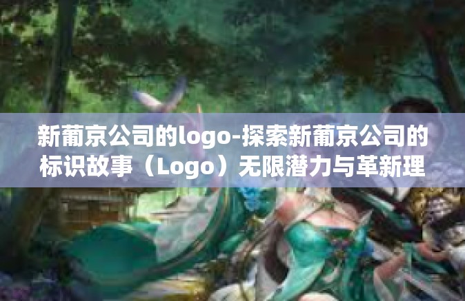 新葡京公司的logo-探索新葡京公司的标识故事（Logo）无限潜力与革新理念的完美呈现-新葡京公司的logo