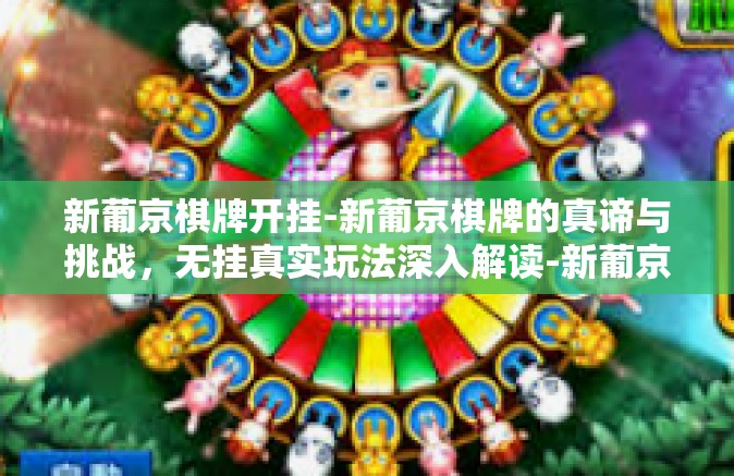 新葡京棋牌开挂-新葡京棋牌的真谛与挑战，无挂真实玩法深入解读-新葡京棋牌开挂