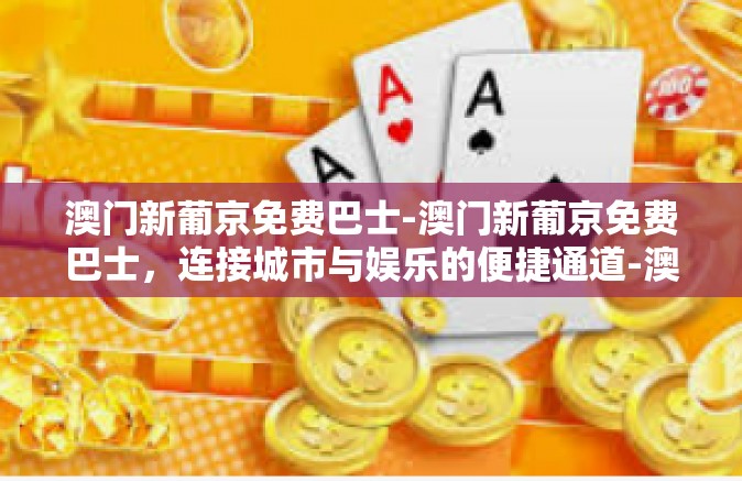 澳门新葡京免费巴士-澳门新葡京免费巴士，连接城市与娱乐的便捷通道-澳门新葡京免费巴士