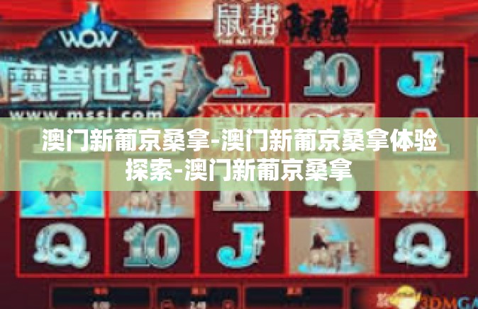 澳门新葡京桑拿-澳门新葡京桑拿体验探索-澳门新葡京桑拿