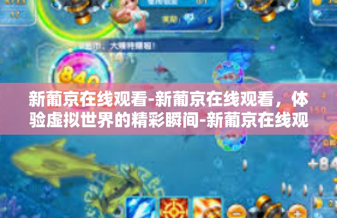 新葡京在线观看-新葡京在线观看，体验虚拟世界的精彩瞬间-新葡京在线观看