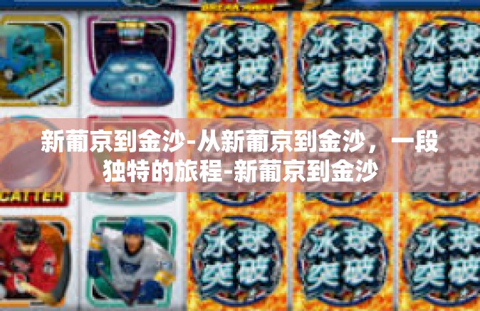 新葡京到金沙-从新葡京到金沙，一段独特的旅程-新葡京到金沙