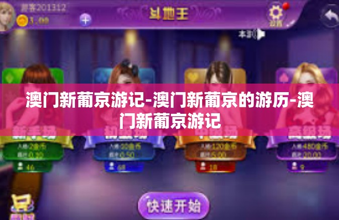 澳门新葡京游记-澳门新葡京的游历-澳门新葡京游记