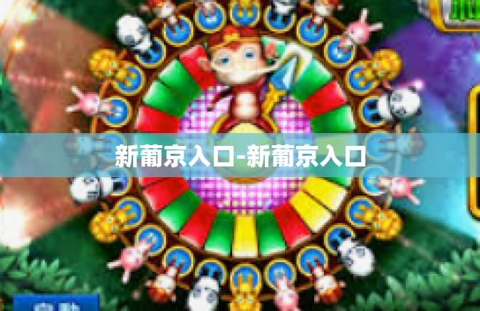 新葡京入口-新葡京入口