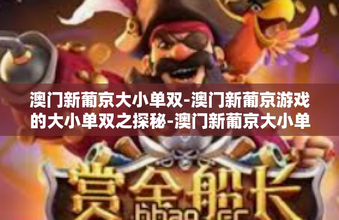 澳门新葡京大小单双-澳门新葡京游戏的大小单双之探秘-澳门新葡京大小单双