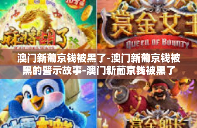 澳门新葡京钱被黑了-澳门新葡京钱被黑的警示故事-澳门新葡京钱被黑了