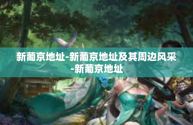 新葡京地址-新葡京地址及其周边风采-新葡京地址