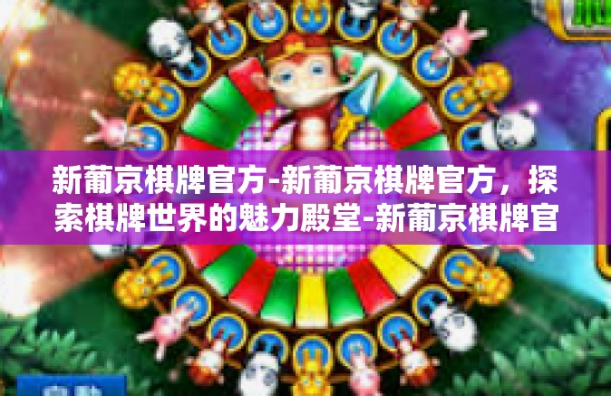 新葡京棋牌官方-新葡京棋牌官方，探索棋牌世界的魅力殿堂-新葡京棋牌官方