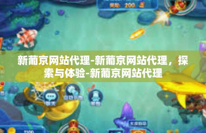 新葡京网站代理-新葡京网站代理,探索与体验-新葡京网站代理 新葡京网站代理-新葡京网站代理,探索与体验-新葡京网站代理