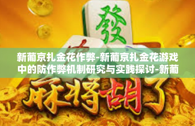 新葡京扎金花作弊-新葡京扎金花游戏中的防作弊机制研究与实践探讨-新葡京扎金花作弊